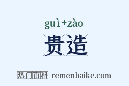 贵造是什么意思的图片